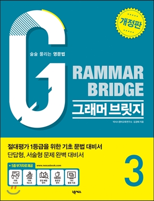 Grammar Bridge 그래머 브릿지 Level 3 개정판