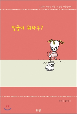 얼굴이 뭐라구?