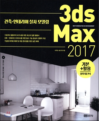 3ds Max 2017 기본+활용 실무테크닉