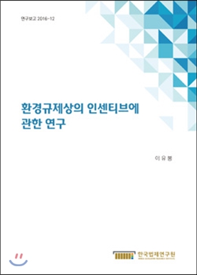 환경규제상의 인센티브에 관한 연구