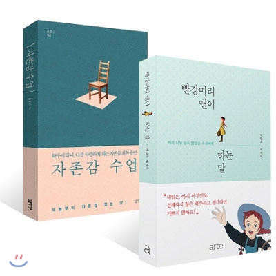 빨강머리 앤이 하는 말+자존감 수업 SET