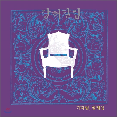 강허달림 - 1집 기다림, 설레임 + EP 독백 [2LP]