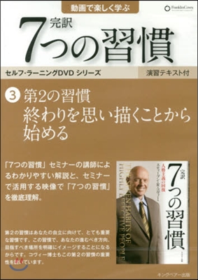 DVD 完譯7つの習慣   3 第2の習