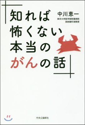 知れば怖くない本當のがんの話