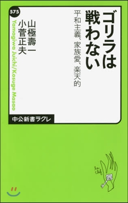 ゴリラは戰わない 平和主義,家族愛,樂天