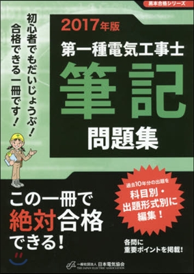 第一種電氣工事士筆記問題集 2017年版 