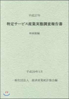 平27 特定サ-ビス産業實態調 映畵館編