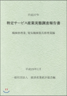 平27 特定サ-ビス産業 機械修理業,電