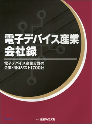 電子デバイス産業會社錄 電子デバイス産業