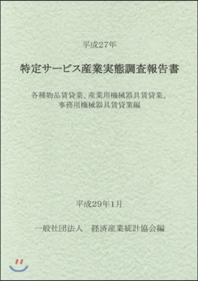 平27 特定サ-ビス産業 各種物品賃貸業