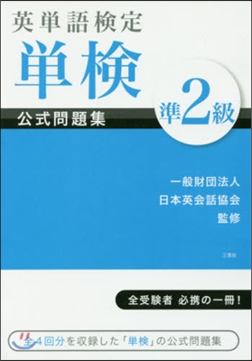 英單語檢定單檢公式問題集準2級