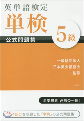 英單語檢定單檢公式問題集5級