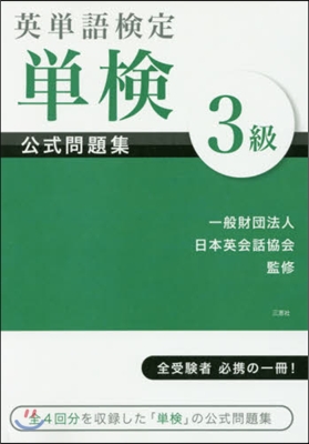 英單語檢定單檢公式問題集3級