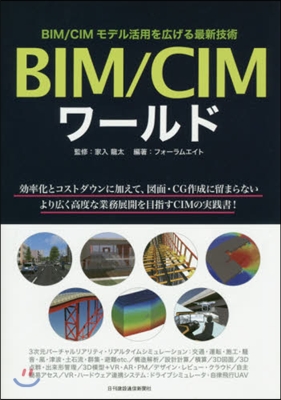 BIM/CIMワ-ルド~BIM/CIMモ