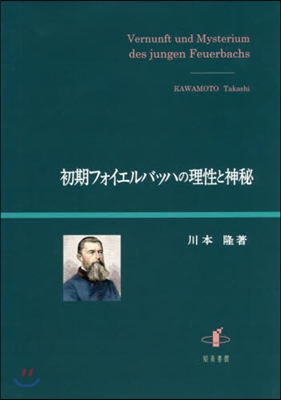 初期フォイエルバッハの理性と神秘