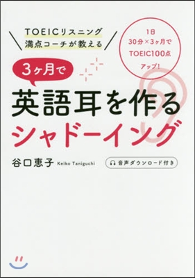 3ヶ月で英語耳を作るシャド-イング