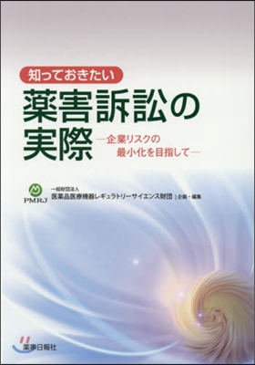 知っておきたい 藥害訴訟の實際－企業リス