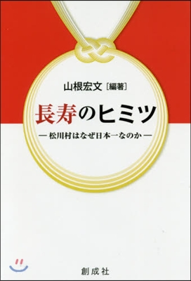 長壽のヒミツ－松川村はなぜ日本一なのか－