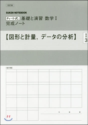 數學1完成ノ-ト 圖形と計量，デ- 改訂