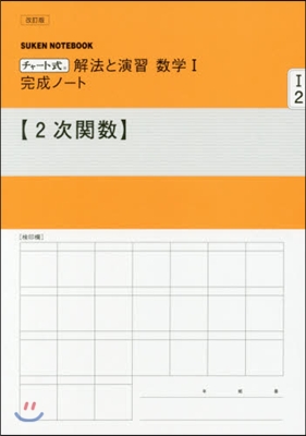 數學1完成ノ-ト 2次關數 改訂版