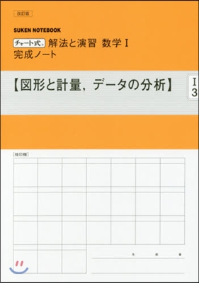 數學1完成ノ-ト 圖形と計量，デ- 改訂