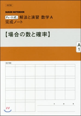 數學A完成ノ-ト 場合の數と確率 改訂版