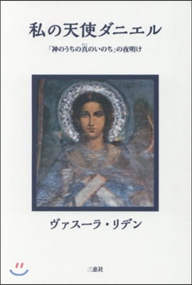 私の天使ダニエル 「神のうちの眞のいのち