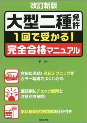 大型二種免許完全合格マニュアル 改訂新版