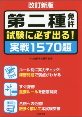 第二種免許 試驗に必ず出る!實戰 改新