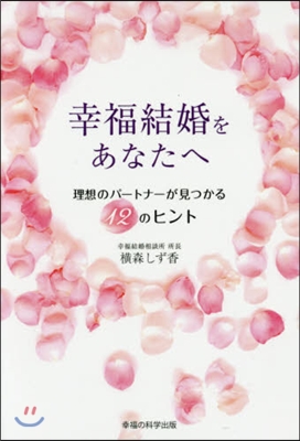 幸福結婚をあなたへ 理想のパ-トナ-が見