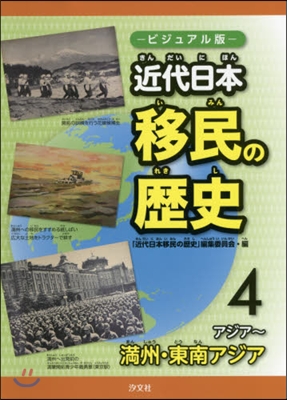 ビジュアル版 近代日本移民の歷史   4