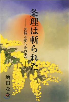 條理は斬られた 苦惱と悲しみの中で