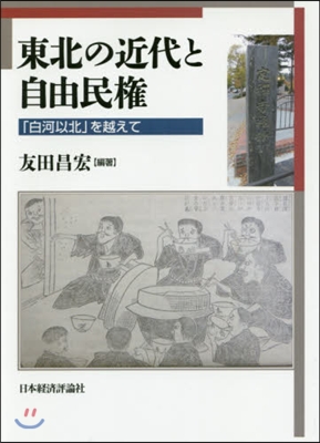 東北の近代と自由民權－「白河以北」を越え