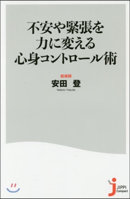 不安や緊張を力に變える心身コントロ-ル術