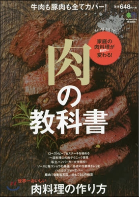 肉の敎科書