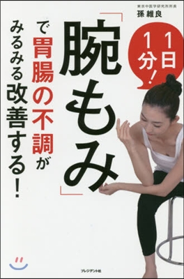 「腕もみ」で胃腸の不調がみるみる改善する