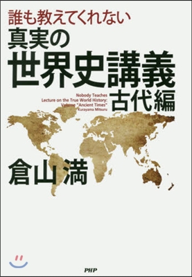 眞實の世界史講義 古代編