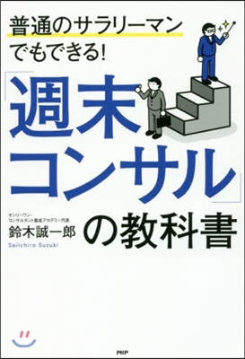 「週末コンサル」の敎科書