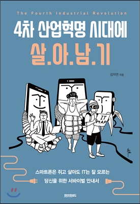 4차 산업혁명 시대에 살아남기