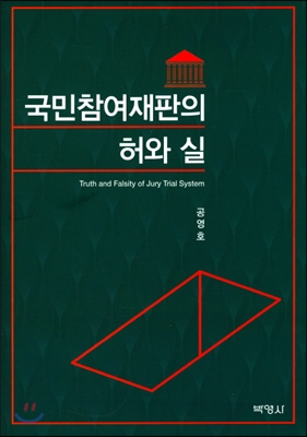 국민참여재판의 허와 실