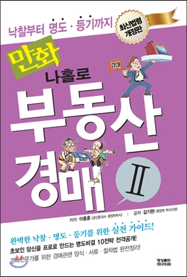 만화 나홀로 부동산 경매 2