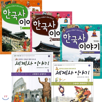 [도서1권및포스트잇증정]초등학교 선생님이 함께 모여 쓴 한국사 + 세계사 이야기 세트(전5권)