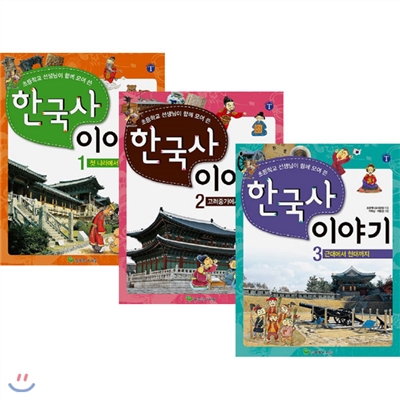 [도서1권증정]초등학교 선생님이 함께 모여 쓴 한국사 이야기 세트(전3권)