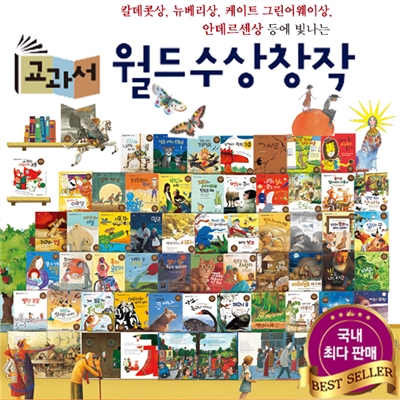 사은품 증정 / 최신 개정신판 교과서 월드수상창작 (전52권) -칼데콧상, 뉴베리상, 케이트 그린어웨이상, 안데르센상 등에 빛나는 책!!