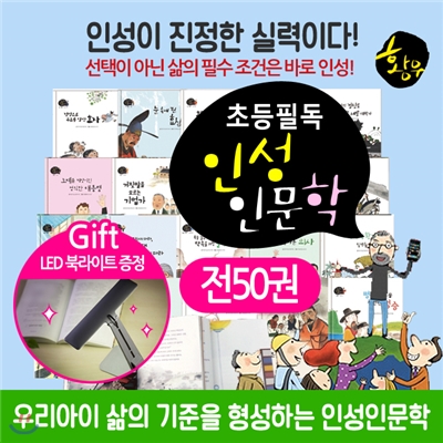 초등필독 인성 인문학 (전50권) led북라이트 증정 인성동화 인문학 당일출고