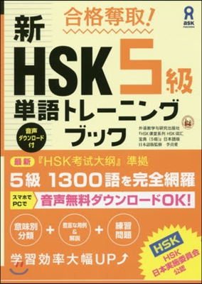 新HSK5級單語トレ-ニングブック