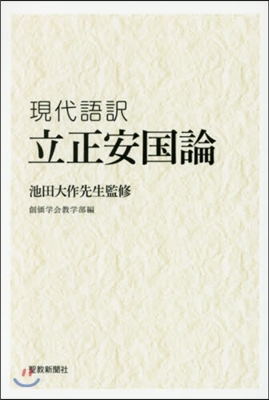 池田大作先生監修『現代語譯 立正安國論』