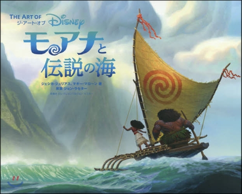 ジ.ア-ト.オブ モアナと傳說の海 THE ART OF MOANA