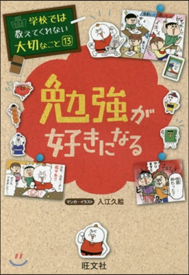 學校では敎えてくれない大切なこと(13)勉强が好きになる