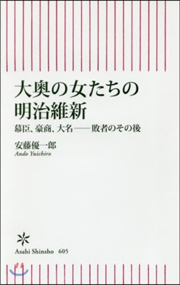 大奧の女たちの明治維新 幕臣,豪商,大名